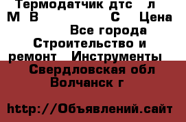 Термодатчик дтс035л-50М. В3.120 (50  180 С) › Цена ­ 850 - Все города Строительство и ремонт » Инструменты   . Свердловская обл.,Волчанск г.